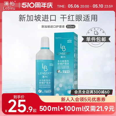 新加坡进口澜柏隐形眼镜护理液470ml美瞳清洗液除蛋白液旅行便携