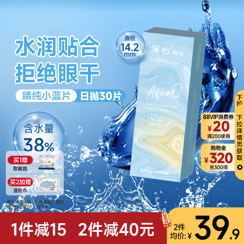澜柏隐形眼镜日抛睛纯30片装水润透氧透明近视镜片非美瞳镜盒官方