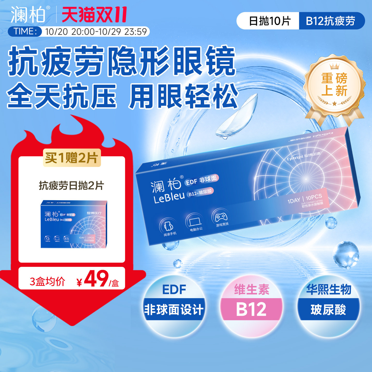 【重磅新品】澜柏抗疲劳玻尿酸隐形眼镜B12高清透明近视日抛10片