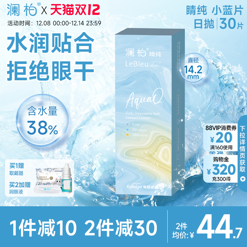 澜柏隐形眼镜日抛睛纯30片装水润透氧透明近视镜片非美瞳镜盒官方