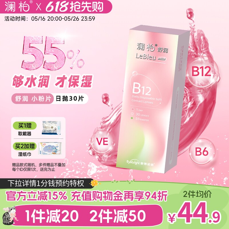 澜柏隐形眼镜日抛小粉片30片水润透明一次性近视镜片非美瞳女官方