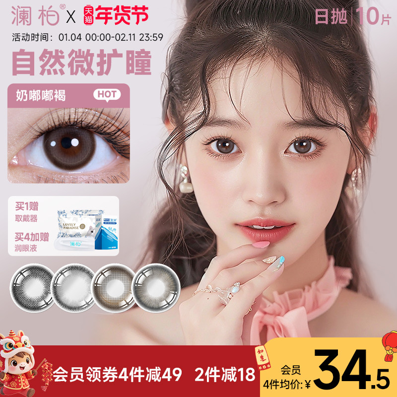 澜柏啾咪美瞳日抛10片自然小直径彩色隐形近视眼镜棕黑灰紫旗舰店