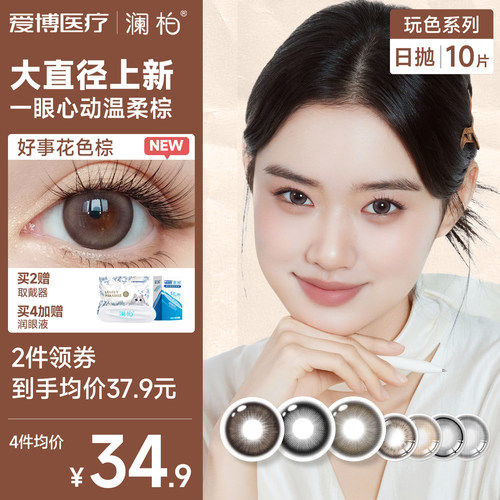 【国家补贴】澜柏玩色美瞳日抛10片彩色隐形眼镜近视大小直径