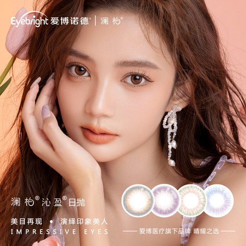 【特价清仓】澜柏美瞳日抛10片沁盈彩色隐形近视眼镜微混血感