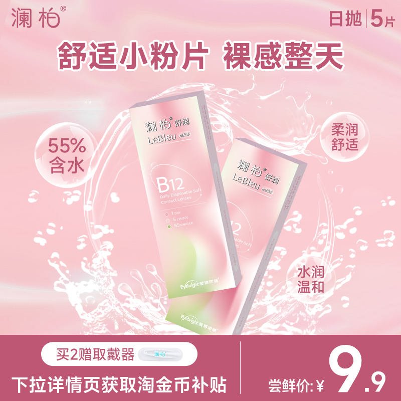 澜柏舒润小粉片日抛5片B12隐形近视眼镜透明镜片一次性舒适旗舰店