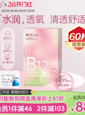 澜柏小粉片日抛60片隐形眼镜装水润透氧透明近视镜片旗舰店凌博