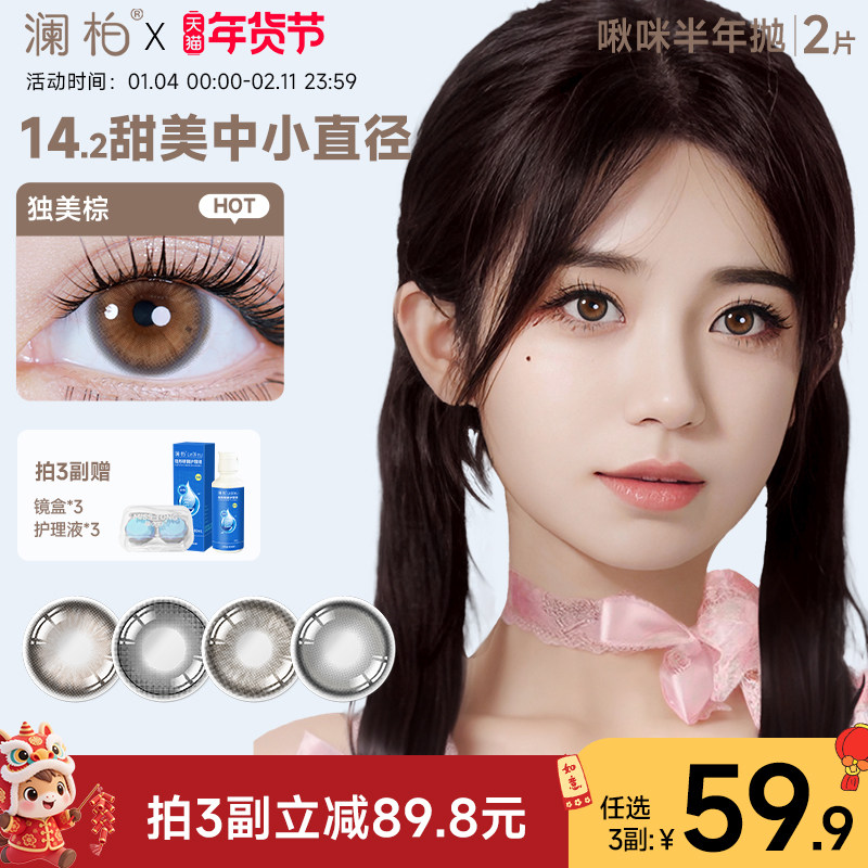 澜柏美瞳半年抛2片啾咪彩色隐形近视眼镜大小直径正品官方旗舰店