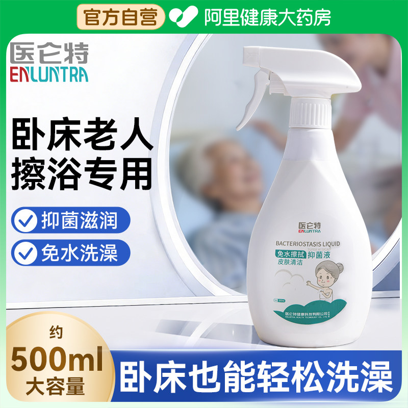 医仑特卧床老人免洗沐浴露皮肤清洁神器免水洗澡液抑菌液干洗身体,保健用品,皮肤消毒护理（消）,淘宝优惠券,粉丝福利购,淘宝优惠卷