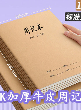 加厚16K方格周记本学生日记本