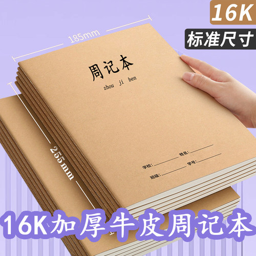 加厚16K方格周记本学生日记本