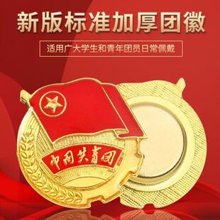 2025标准型团微新版加厚青年团团员学生用胸章安全别针扣强磁磁吸