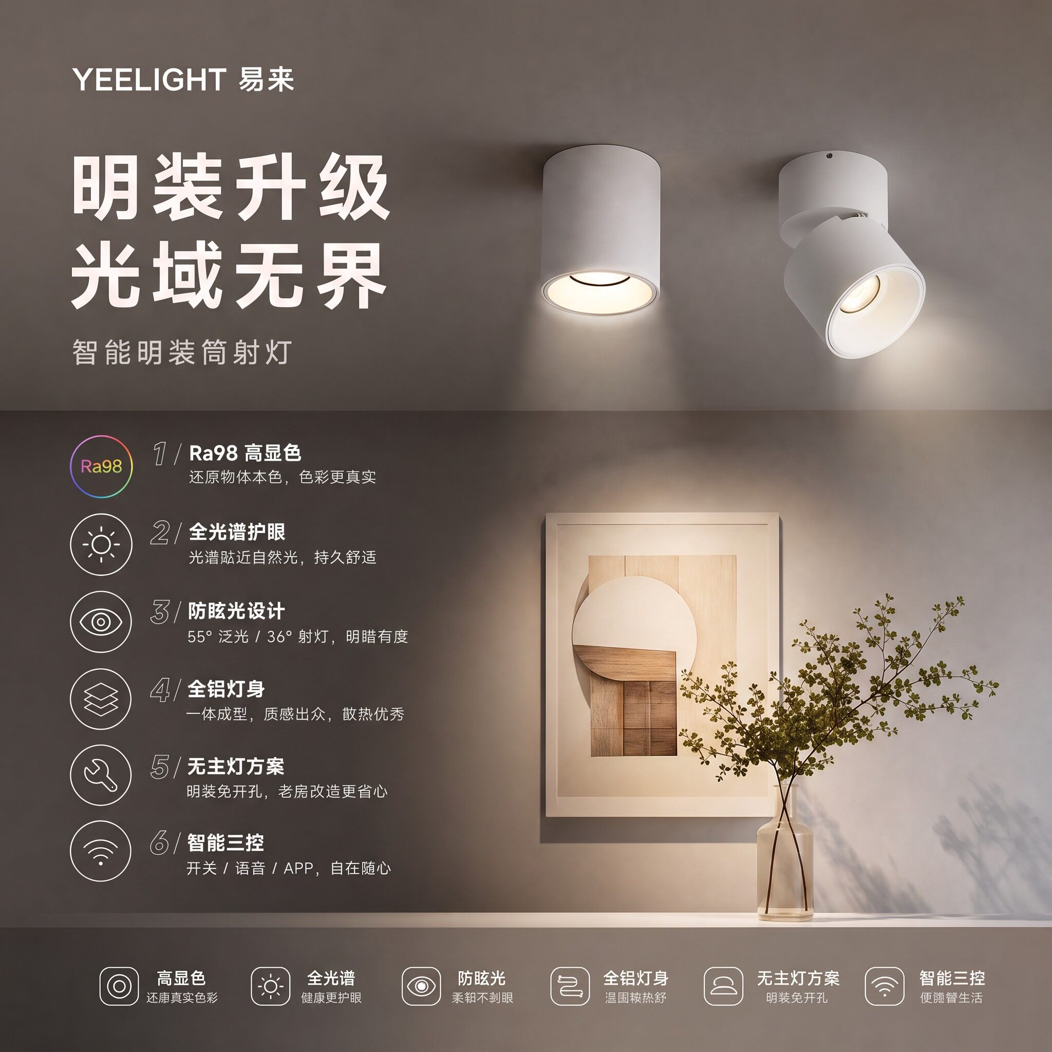 Yeelight易来智能明装筒射灯Ra98高显指全光谱护眼防眩全铝无主灯