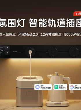 yeelight智能轨道插座T1多功能排插滑轨超薄插座厨房餐桌边柜新品