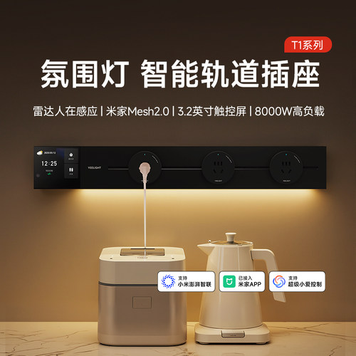 yeelight智能轨道插座T1