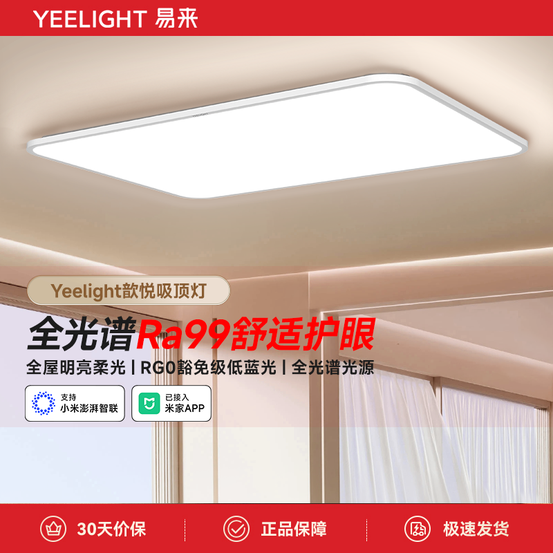 yeelight易来全光谱新款led客厅灯简约现代高亮Ra99护眼吸顶灯