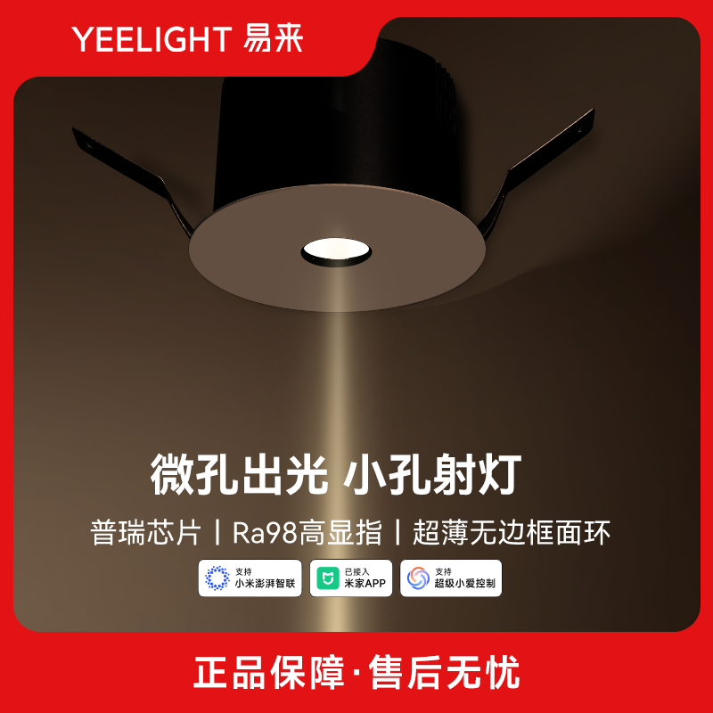 yeelight小孔智能防眩射灯