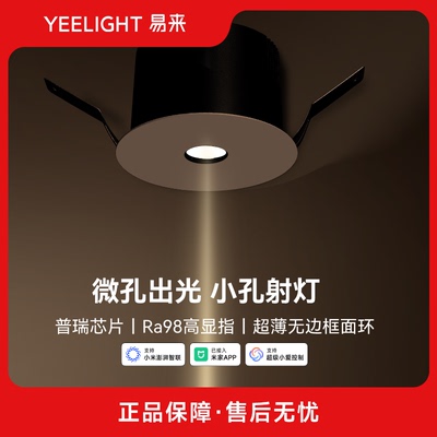 yeelight小孔智能防眩射灯