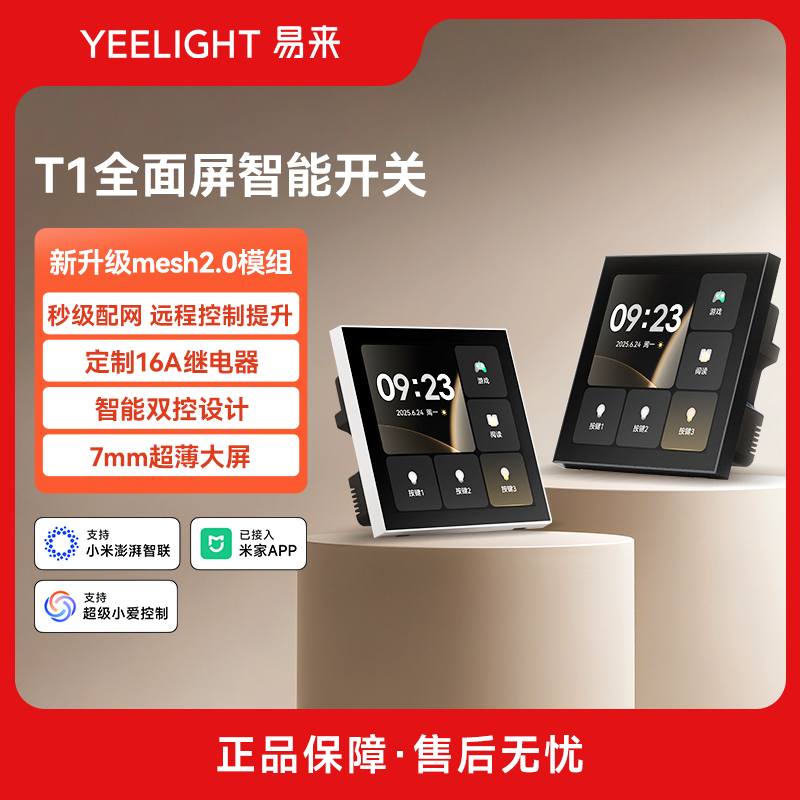 智能中控面板全面屏语音开关