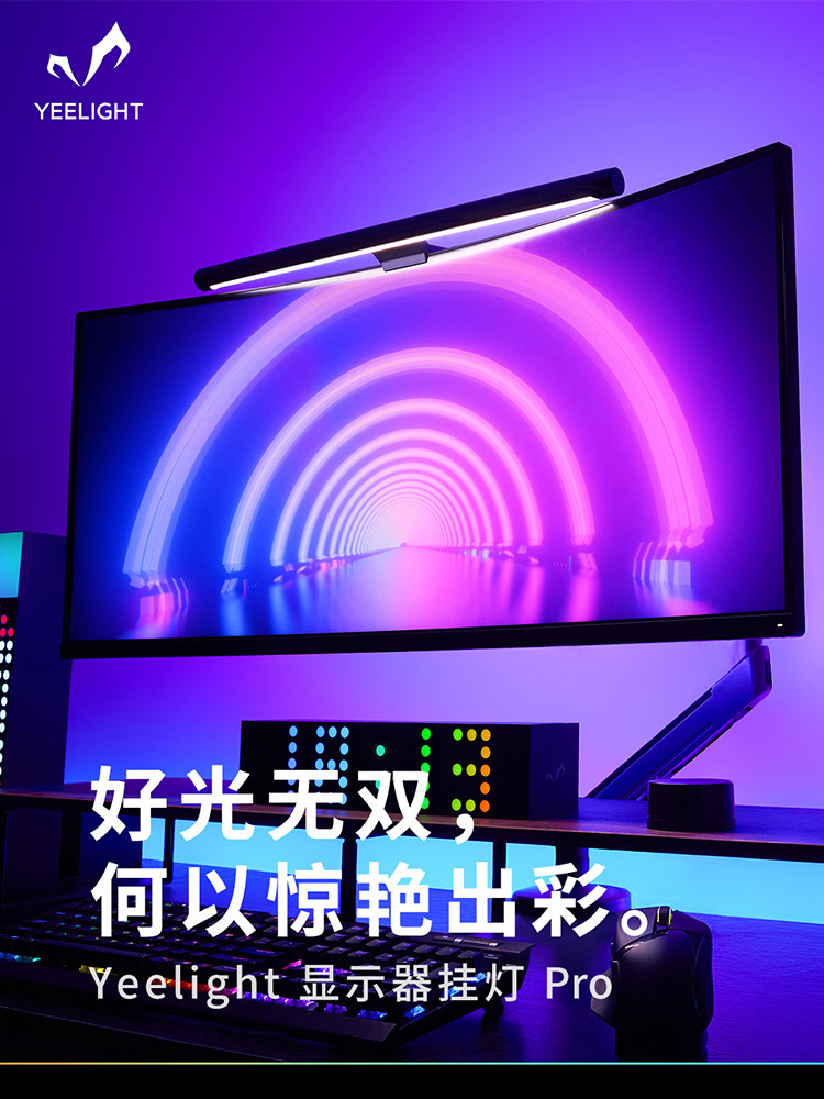Yeelight智能屏幕挂灯电脑显示器电子竞技补光台灯护眼屏幕灯