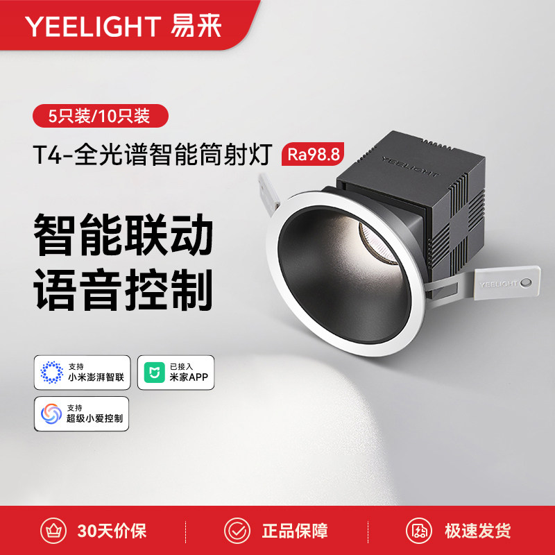 yeelight护眼筒灯T4客厅嵌入式防眩灯家用卧室天花灯射灯十只装