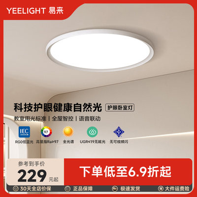 yeelight全光谱护眼卧室灯儿童书房简约现代高亮易来智能吸顶灯