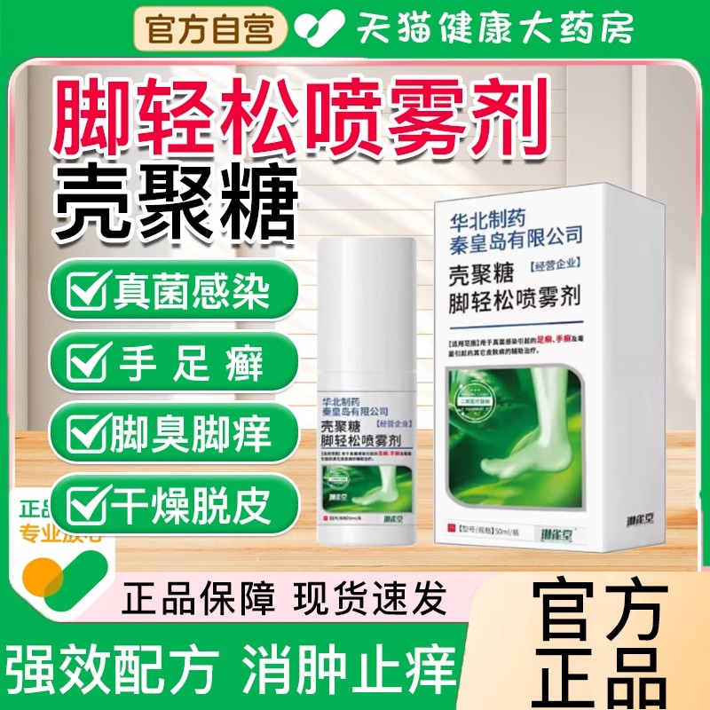 华北制药琳雀堂壳聚糖脚轻松喷雾剂脚气足藓手藓霉菌官方旗舰店xl