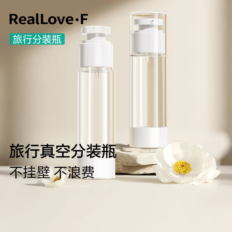 真艾丰真空旅行分装瓶真空保鲜