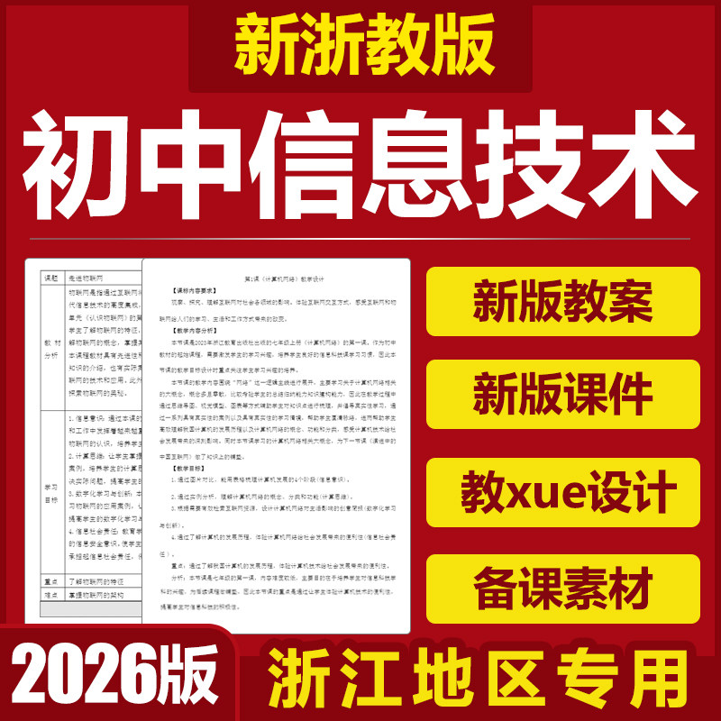 2026浙江浙教版初中信息科技术七八九年级上下册课件PPT电子教案
