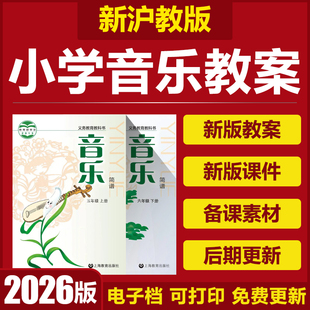 2026上海沪教版小学音乐一二三四五六年级上下册教案课件PPT音频