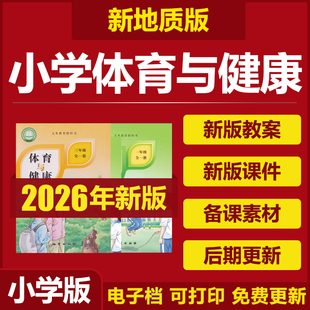 2026新地质版 小学体育与健康一二三年级全一册教案课件ppt电子版