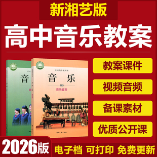 2026湘教湘艺版高中音乐鉴赏必选修优质公开课件ppt电子教案资料