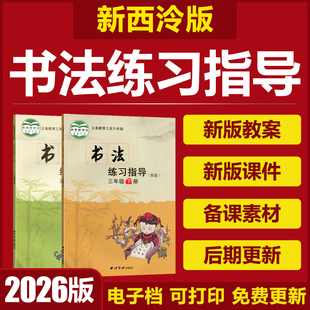 2026西泠印社版小学书法练习指导三四五六年级上下册教案课件素材
