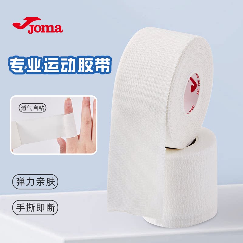 荷马JOMA运动胶布加压肌肉贴绑带篮球手指足球脚踝关节固定白贴布