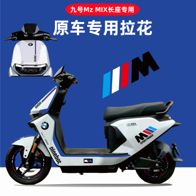 适用于九号MzMIX 电动车贴纸长座宽踏板身拉花防水防晒装饰轮毂贴
