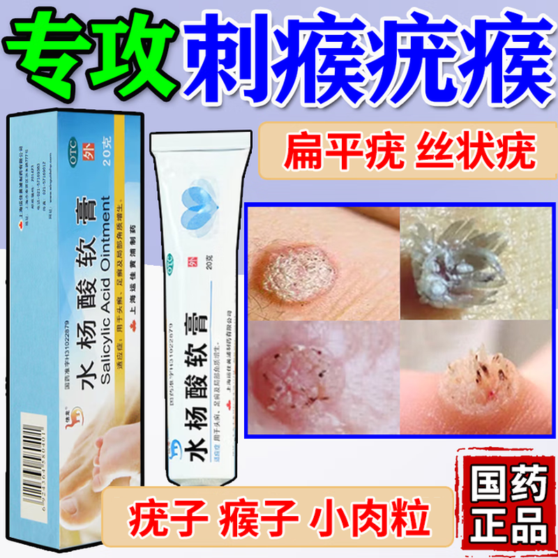 水杨酸软膏去疣正品寻常疣专用药去疣瘊小肉粒祛丝状疣官方旗舰店