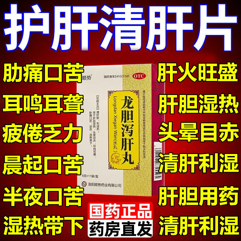 【顺势】龙胆泻肝丸6g*11袋/盒