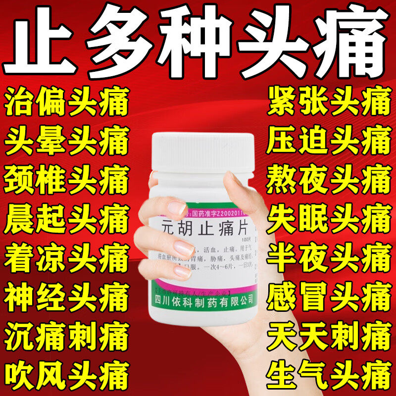 【蜀中】元胡止痛片0.25g*100片/瓶