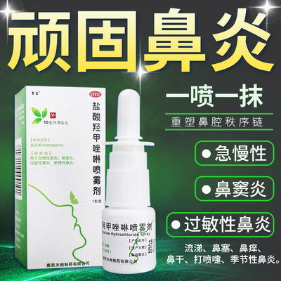 【鼎柔】盐酸羟甲唑啉滴鼻液10ml5mg*1瓶/盒