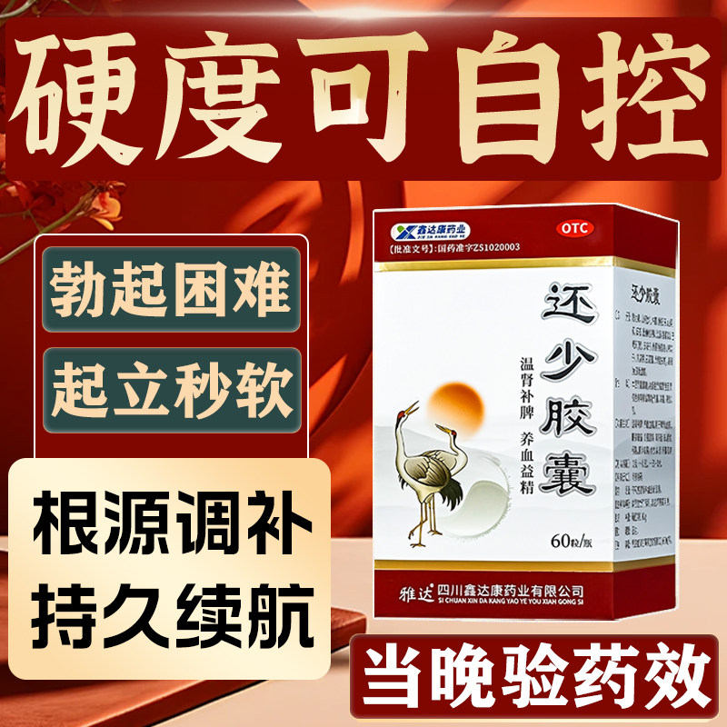 还少胶囊官方旗舰店阳萎早泄治疗男用持久中药补肾壮阳补品补气血