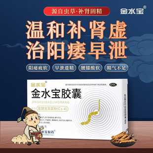 金水宝胶囊官方旗舰店补肾治疗阳痿早泄壮阳药肾虚男补品中药调理