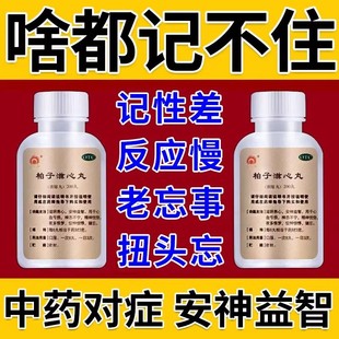 柏子滋心丸记忆力减退吃什么药健忘记忆力差记忆力下降增强记忆药