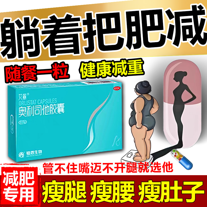奥利司他减肥胶囊正品官方旗舰店减肥排油燃脂瘦身药肥胖超重专用
