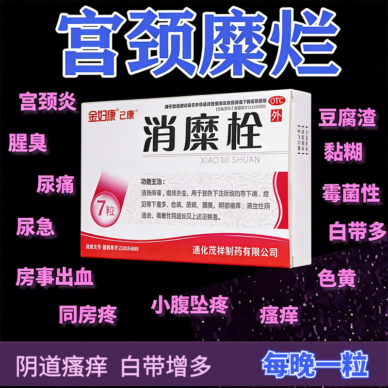 消糜栓 阴道炎妇科用药宫颈糜烂用药 治疗宫颈炎的药白带腥臭瘙痒,OTC药品/国际医药,妇科用药,淘宝优惠券,粉丝福利购,淘宝优惠卷