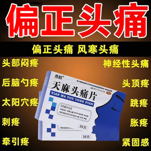 天麻头痛片治偏头疼的药头疼专用药偏正头痛神经性太阳穴经常头痛