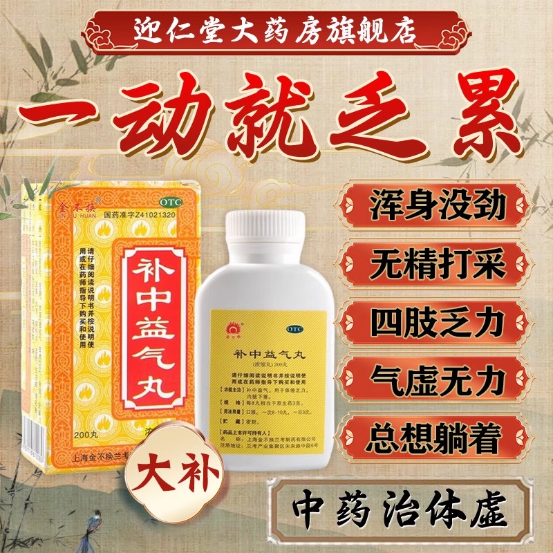 【金不换】补中益气丸（浓缩丸）200丸/盒