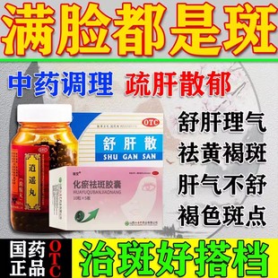 逍遥丸女性祛斑祛黄褐斑雀斑官方正品祛斑胶囊内调老年斑疏肝健脾