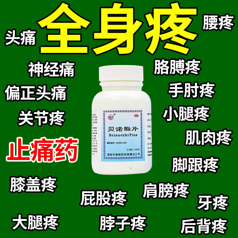 【中南】贝诺酯片0.5g*100*1瓶/盒
