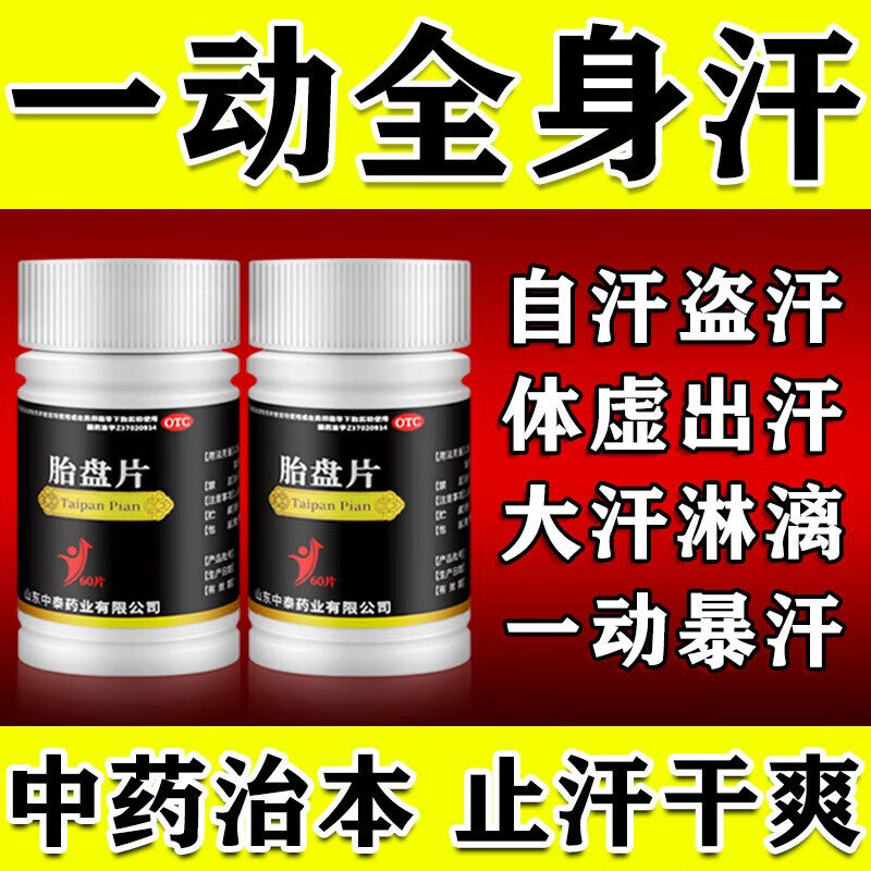 胎盘片正品出汗多盗汗冒汗爱出虚汗出汗多吃什么药补气止汗药