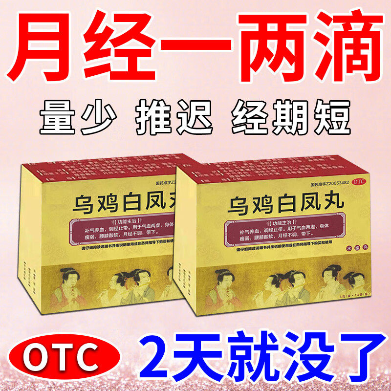 乌鸡白凤丸官方旗舰店正品月经量少调理气血
