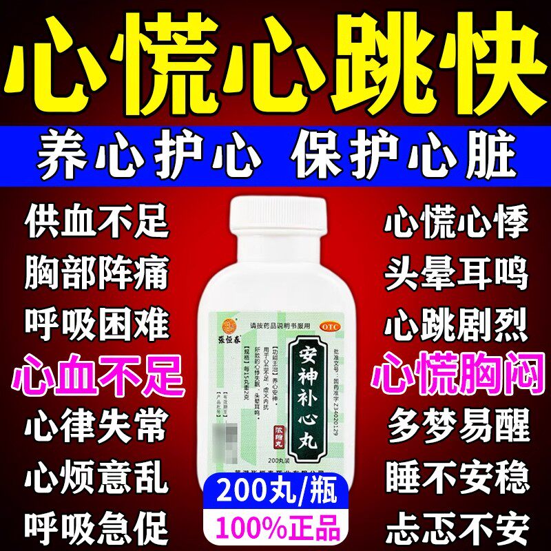 心慌心悸气短吃什么药心跳过快药降心率失眠胸闷气短安神补心丸